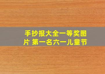 手抄报大全一等奖图片 第一名六一儿童节